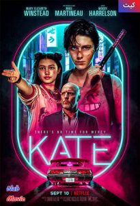 فیلم  کیت 2021 Kate زیرنویس فارسی چسبیده