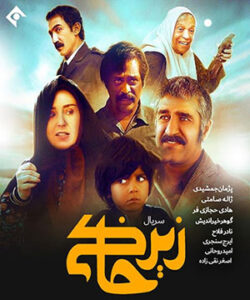 سریال  زیرحاکی 2  underground 2