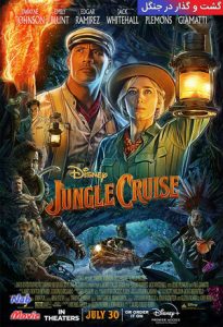 فیلم  گشت و گذار در جنگل 2021 Jungle Cruise
