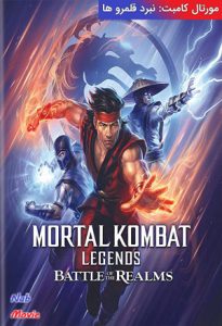 انیمیشن  افسانه های مورتال کامبت-نبرد قلمروها 2021 Mortal Kombat Legends-Battle of the Realms زیرنویس فارسی چسبیده