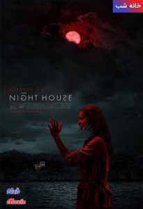 فیلم  خانه شب 2021 The Night House زیرنویس فارسی چسبیده