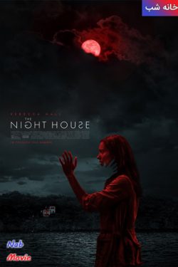 دانلود فیلم The Night House 2021 خانه شب با زیرنویس فارسی چسبیده