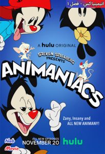 دانلود سریال انیمیشن Animaniacs 2020 انیمینیاکس با دوبله فارسی