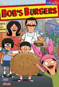 دانلود انیمیشن Bob’s Burgers 2011 برگری باب با دوبله فارسی