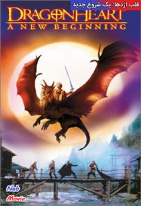 فیلم  قلب اژدها: یک شروع جدید 2000 Dragonheart: A New Beginning زیرنویس فارسی چسبیده