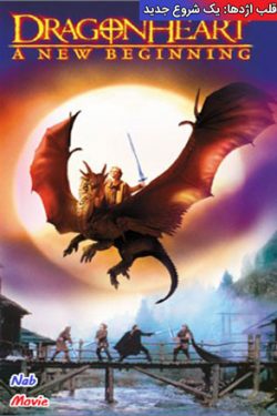 دانلود فیلم قلب اژدها: یک شروع جدید Dragonheart: A New Beginning 2000 زیرنویس انگلیسی