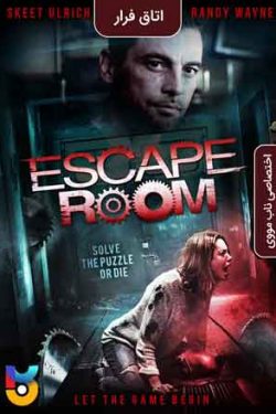 دانلود فیلم Escape Room 2018 اتاق فرار با زیرنویس فارسی چسبیده