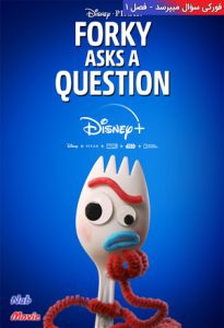 دانلود فصل اول سریال انیمیشن Forky Asks a Question 2019 فورکی سؤال میپرسد با زیرنویس فارسی