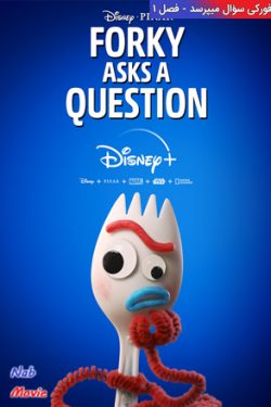 دانلود فصل اول سریال انیمیشن Forky Asks a Question 2019 فورکی سؤال میپرسد با زیرنویس فارسی