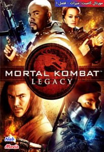 سریال  مورتال کامبت 2011 Mortal Kombat: Legacy زیرنویس فارسی چسبیده