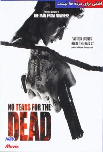 فیلم  اشکی برای مرده ها نیست 2014 No Tears for the Dead زیرنویس فارسی چسبیده