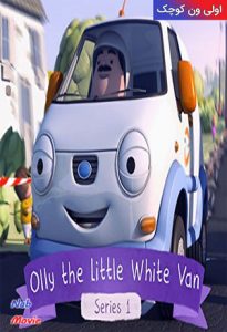 دانلود انیمیشن Olly the Little White Van 2011-2013 اولی ون کوچک با دوبله فارسی