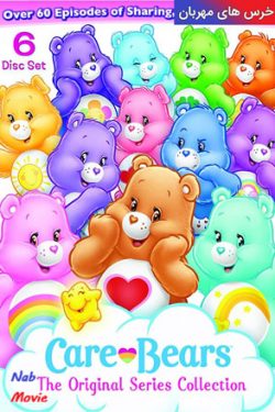 دانلود انیمیشن سریالی The Care Bears 1986–۱۹۸۸ خرس های مهربان با دوبله فارسی