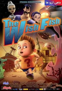 دانلود انیمیشن The Wish Fish 2012 ماهی آرزو ها با دوبله فارسی