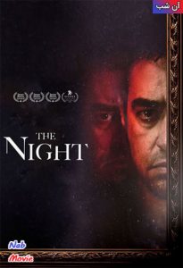 دانلود فیلم ایرانی آن شب با کیفیت عالی FULL HD – ناب مووی