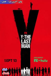 سریال  Y: The Last Man 2021 وای: آخرین مرد