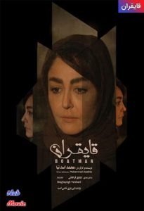 دانلود فیلم ایرانی قایقران با کیفیت عالی FULL HD – ناب مووی