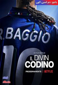 فیلم  باجو: دم‌ اسبی آسمانی 2021 Baggio: The Divine Ponytail زیرنویس فارسی چسبیده