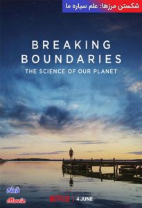 دانلود مستند Breaking Boundaries: The Science of Our Planet 2021 شکستن مرزها: علم سیاره ما با زیرنویس فارسی چسبیده