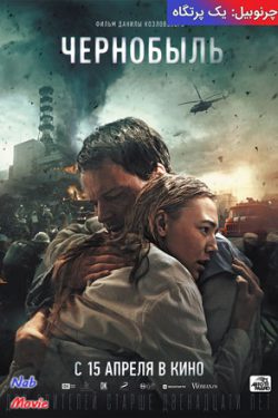 دانلود فیلم چرنوبیل: پرتگاه Chernobyl: Abyss 2021