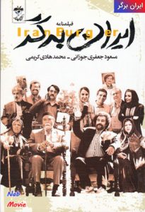 دانلود فیلم ایرانی ایران برگر با لینک مستقیم به همراه تمامی کیفیت ها