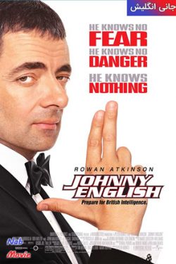 دانلود فیلم جانی انگلیش Johnny English 2003 زیرنویس فارسی