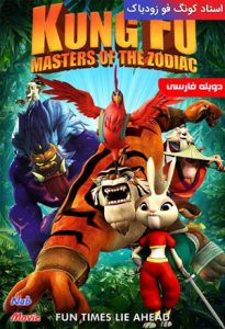 دانلود انیمیشن Kung Fu Masters of the Zodiac 2009 استاد کونگ فو زودیاک با دوبله فارسی