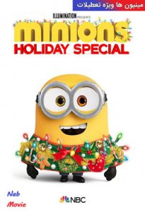 انیمیشن  مینیون ها ویژه تعطیلات 2020 Minions Holiday Special زیرنویس فارسی چسبیده