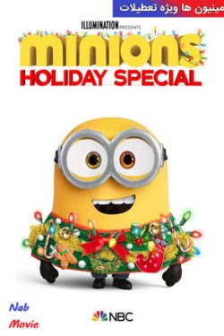 دانلود انیمیشن Minions Holiday Special 2020 مینیون ها ویژه تعطیلات با زیرنویس فارسی چسبیده