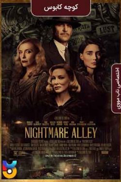 دانلود فیلم کوچه کابوس Nightmare Alley 2021 زیرنویس فارسی چسبیده