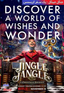 فیلم  جنگل جینگل : یک سفر کریسمس 2020 Jingle Jangle: A Christmas Journey زیرنویس فارسی چسبیده