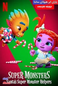 انیمیشن  یاران ابر هیولای سانتا 2020 Super Monsters: Santa's Super Monster Helpers دوبله فارسی