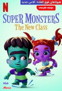 انیمیشن  هیولاهای فوق العاده: کلاس جدید 2020 Super Monsters: The New Class دوبله فارسی