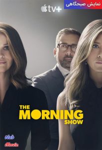 سریال  نمایش صبحگاهی 2019 The Morning Show