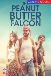 فیلم  شاهین کره بادام زمینی 2019 The Peanut Butter Falcon دوبله فارسی