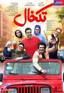 فیلم  تکخال