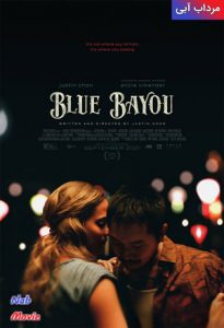 فیلم  مرداب آبی 2021 Blue Bayou زیرنویس فارسی چسبیده