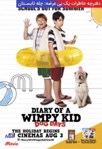 فیلم  دفترچه خاطرات یک بی عرضه-چله تابستان 2012 Diary of a Wimpy Kid-Dog Days زیرنویس فارسی چسبیده