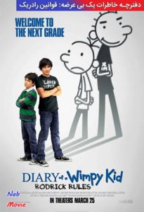 فیلم  دفترچه خاطرات یک بی عرضه-قوانین رادریک 2011 Diary of a Wimpy Kid-Rodrick Rules زیرنویس فارسی چسبیده