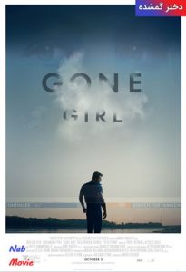 فیلم  دختر گمشده 2014 Gone Girl زیرنویس فارسی چسبیده