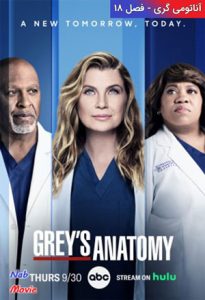 دانلود سریال  آناتومی گری 2021 Grey's Anatomy زیرنویس فارسی چسبیده