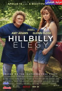 فیلم  مرثیه هیلبیلی 2020 Hillbilly Elegy زیرنویس فارسی چسبیده