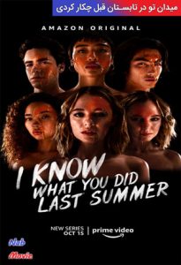 سریال  میدانم تو در تابستان قبل چکار کردی 2021 I Know What You Did Last Summer