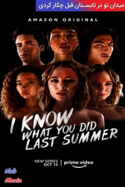 دانلود سریال I Know What You Did Last Summer 2021 میدانم تو در تابستان قبل چکار کردی