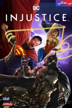 دانلود فیلم بی عدالتی Injustice 2021 زیرنویس فارسی چسبیده