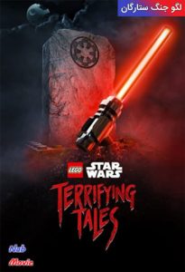 انیمیشن  لگو جنگ ستارگان 2021 Lego Star Wars Terrifying Tales زیرنویس فارسی چسبیده