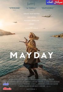 فیلم  سیگنال کمک 2021 Mayday زیرنویس فارسی چسبیده