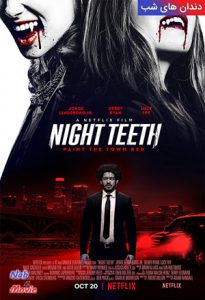 فیلم  دندان شب 2021 Night Teeth زیرنویس فارسی چسبیده