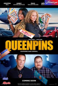 فیلم  سردستگان 2021 Queenpins زیرنویس فارسی چسبیده