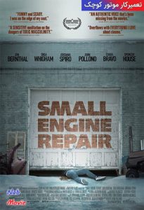 فیلم  تعمیرکار موتور کوچک 2021 Small Engine Repair